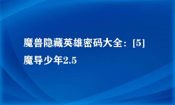 魔兽隐藏英雄密码大全：[5]魔导少年2.5