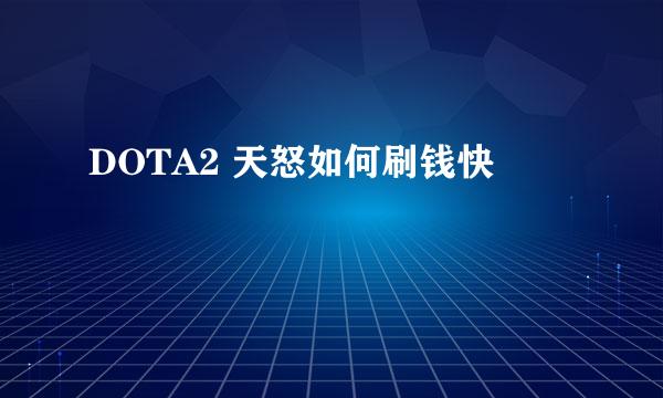 DOTA2 天怒如何刷钱快