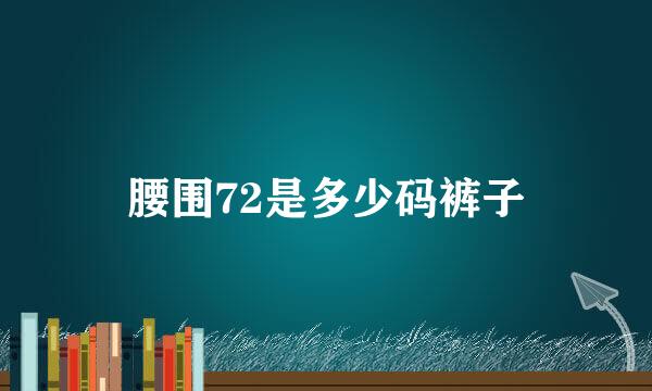 腰围72是多少码裤子