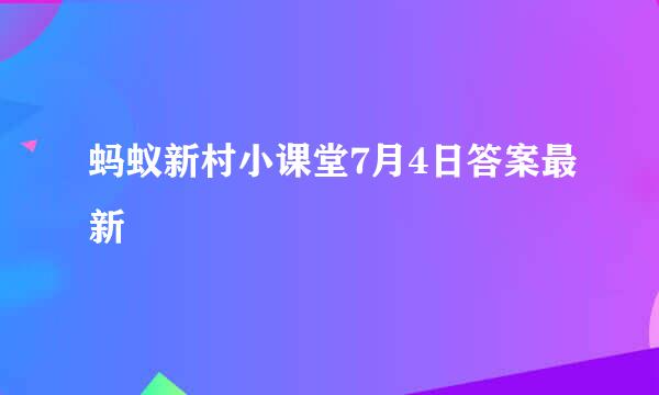 蚂蚁新村小课堂7月4日答案最新