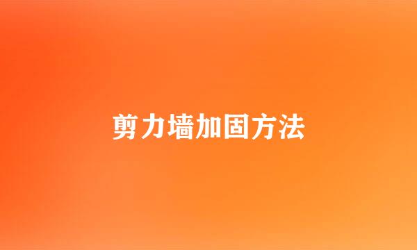 剪力墙加固方法