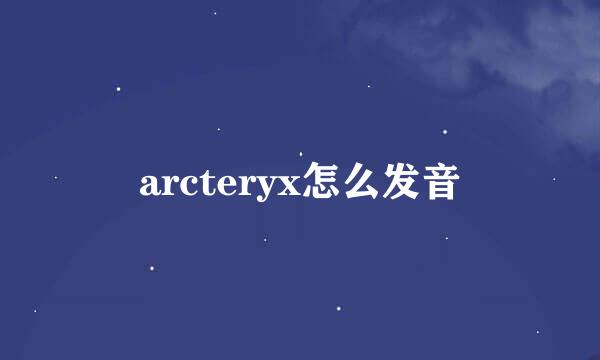 arcteryx怎么发音