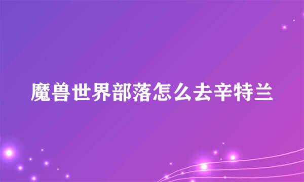魔兽世界部落怎么去辛特兰