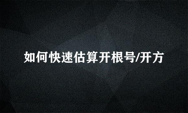 如何快速估算开根号/开方