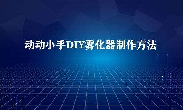 动动小手DIY雾化器制作方法