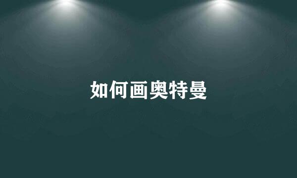 如何画奥特曼