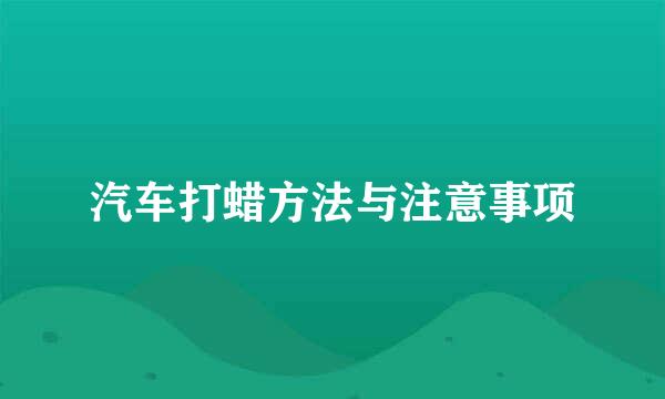汽车打蜡方法与注意事项