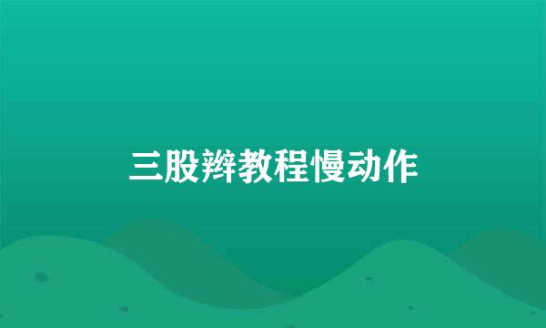 三股辫教程慢动作