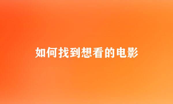如何找到想看的电影
