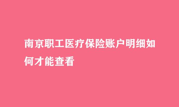 南京职工医疗保险账户明细如何才能查看
