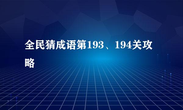 全民猜成语第193、194关攻略
