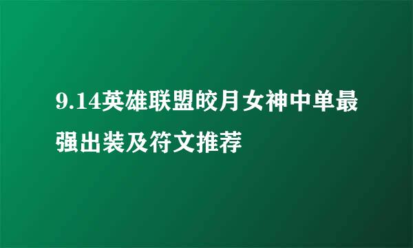 9.14英雄联盟皎月女神中单最强出装及符文推荐