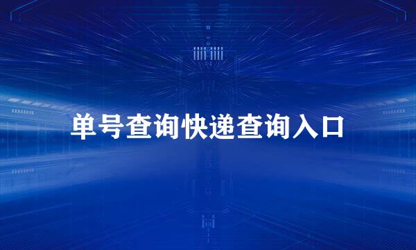 单号查询快递查询入口