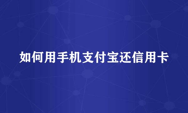 如何用手机支付宝还信用卡
