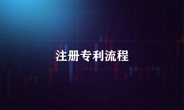 注册专利流程