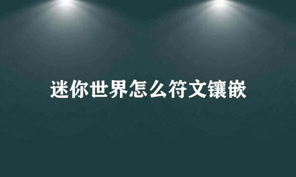 迷你世界怎么符文镶嵌