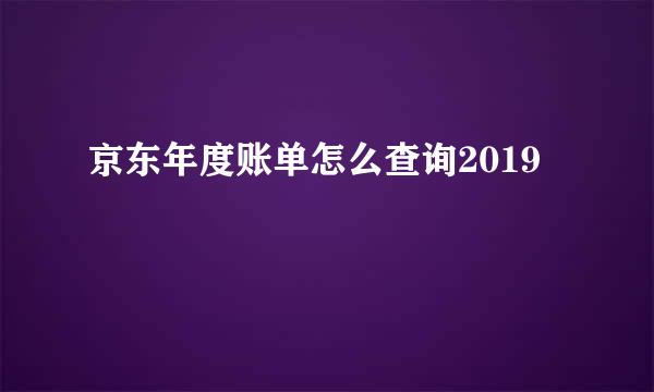 京东年度账单怎么查询2019