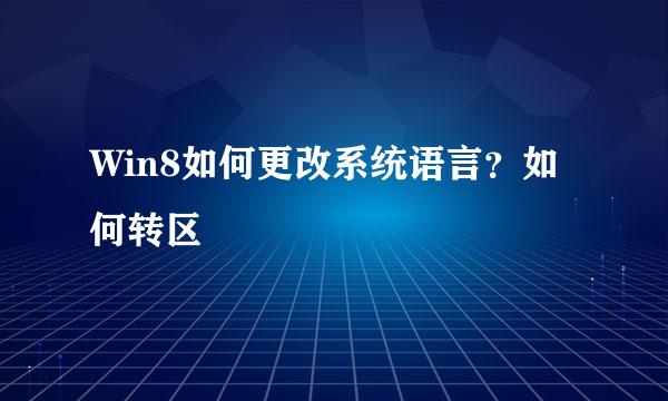 Win8如何更改系统语言？如何转区