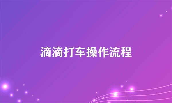 滴滴打车操作流程