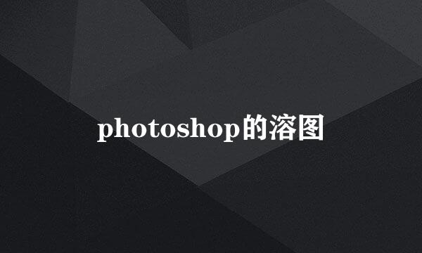 photoshop的溶图