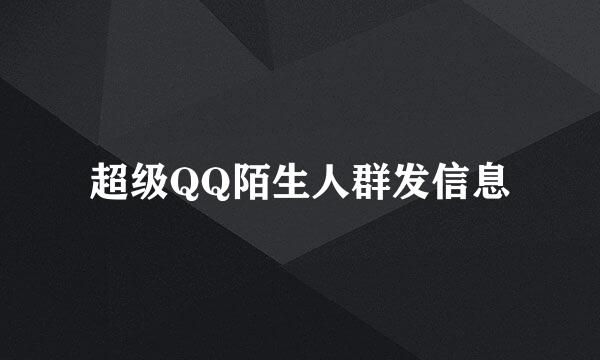 超级QQ陌生人群发信息