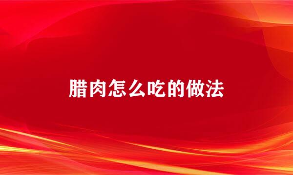 腊肉怎么吃的做法
