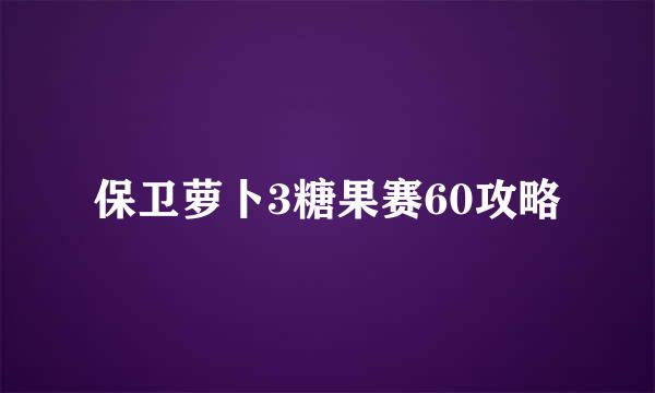 保卫萝卜3糖果赛60攻略