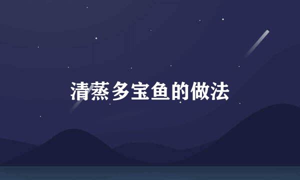 清蒸多宝鱼的做法