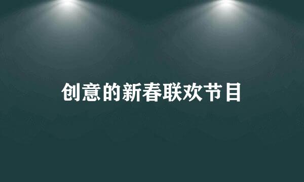 创意的新春联欢节目