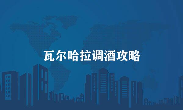 瓦尔哈拉调酒攻略