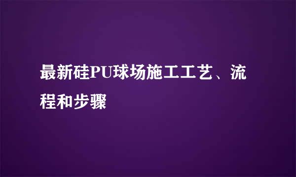 最新硅PU球场施工工艺、流程和步骤