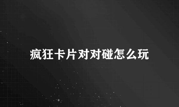 疯狂卡片对对碰怎么玩