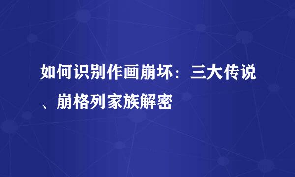 如何识别作画崩坏：三大传说、崩格列家族解密