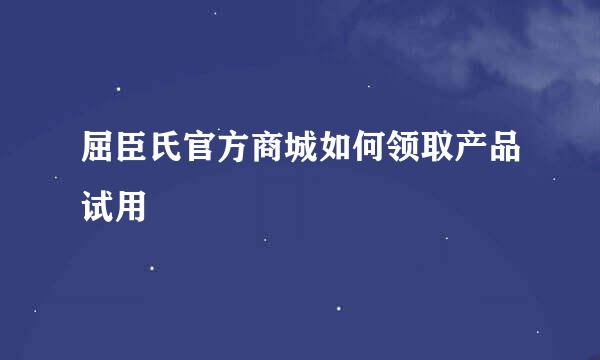 屈臣氏官方商城如何领取产品试用