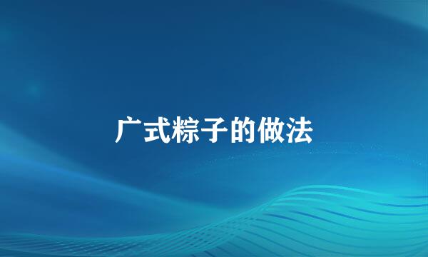 广式粽子的做法