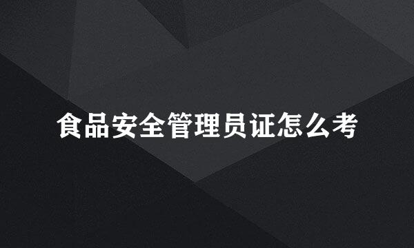 食品安全管理员证怎么考