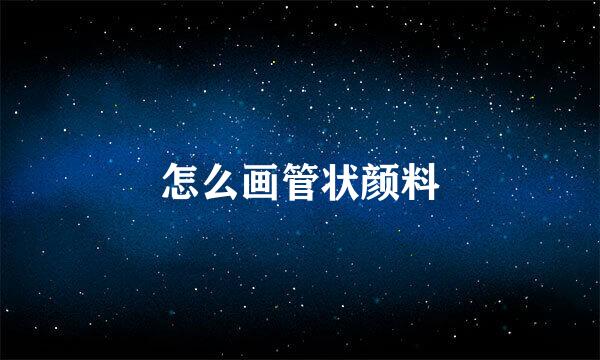 怎么画管状颜料