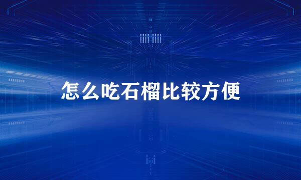 怎么吃石榴比较方便