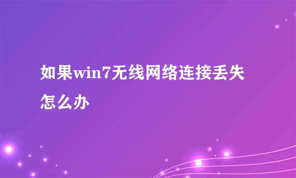 如果win7无线网络连接丢失怎么办