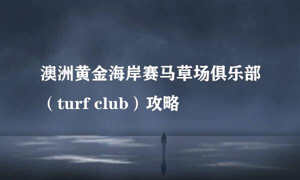 澳洲黄金海岸赛马草场俱乐部（turf club）攻略