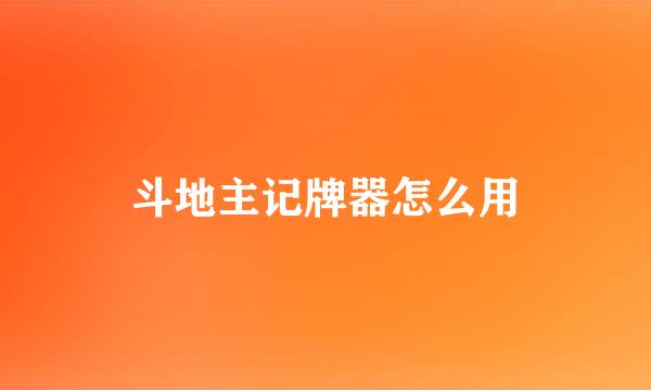 斗地主记牌器怎么用