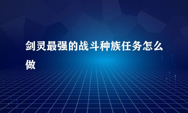剑灵最强的战斗种族任务怎么做