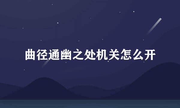 曲径通幽之处机关怎么开