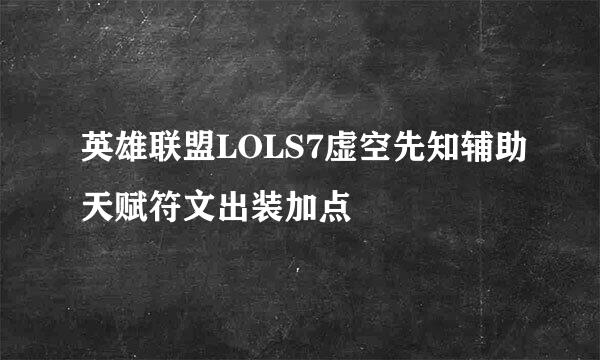 英雄联盟LOLS7虚空先知辅助天赋符文出装加点