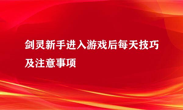 剑灵新手进入游戏后每天技巧及注意事项