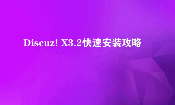 Discuz! X3.2快速安装攻略