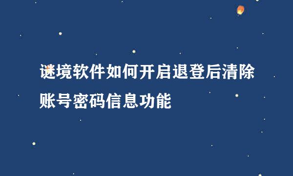 谜境软件如何开启退登后清除账号密码信息功能