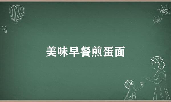 美味早餐煎蛋面