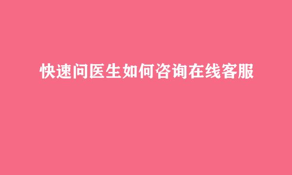快速问医生如何咨询在线客服