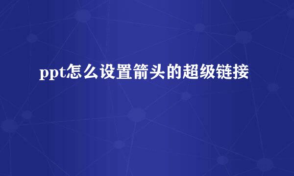 ppt怎么设置箭头的超级链接
